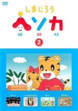 Other - 【バーゲンセール】【中古】DVD▼しまじろう ヘソカ 2 レンタル落ち
