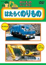 &nbsp;制作年、時間&nbsp;2009年&nbsp;30分&nbsp;製作国&nbsp;日本&nbsp;メーカー等&nbsp;ビクターエンタテインメント&nbsp;ジャンル&nbsp;趣味、実用／子供向け、教育／車&nbsp;カテゴリー&nbsp;DVD&nbsp;入荷日&nbsp;【2023-04-18】【あらすじ】ジャンボジェット、ヘリコプター、モーターボートなどキッズの憧れから、移動図書館、ビル解体車など珍しい乗り物まで、‘はたらくのりもの’の多彩な魅力をお届け！《商品情報》◆レンタル用だった商品を鑑賞用で中古販売させていただいております。軽微な音飛び、画像の乱れ、画像の飛びはご了承ください。画像や音声、外装等が完璧な商品を求められる方やはご購入をお控えください。◆ジャケット(紙)とディスク(不織布にお入れしてます)の2点梱包です。ケースはプラスチックによる環境への配慮および送料をお安くすることを目的に付属しておりません。◆ジャケット・ディスクには、バーコード・管理用シール等が貼ってある場合があります。◆ジャケットには、日焼け箇所や軽微な破れ、汚れ等がある場合があります。完璧を求められる方はご購入をお控えください。◆字幕や吹き替えについては、商品名に特段記載が無いものはわかりかねます為、大変お手数ですがメーカー様に直接お問い合わせいただきますようお願いいたします。《発送情報》◆当店は土日祝日以外、休まず出荷をしております。AM9時までにご注文後の決済完了いただければ当日出荷いたします。AM9時以降は翌日出荷です。その他営業日はカレンダーをご確認ください。※楽天スーパーセールやお買い物マラソンなどの混雑時は、出荷日をプラス1日いただく場合がございます。◆配送方法は以下の2パターンからお選びいただけます。●速達便　ネコポス(220円〜)の場合速達扱い、追跡番号あり、ポスト投函、土日祝配達可能※曜日に関係なく配送【お届け目安】本州　発送日から1〜2日程度本州以外　発送日から2〜3日程度●大型便　飛脚便(700円〜)の場合速達扱い、追跡番号あり、手渡し、土日祝配達可能※曜日に関係なく配送【お届け目安】本州　発送日から1〜2日程度本州以外　発送日から2〜3日程度配送方法の初期設定は、「ネコポス」便に設定されております。◆ご注文後の同梱は、トラブル防止の観点からいたしかねます。また、それに伴う送料のお値引きはいたしかねます。送料の観点などから同梱をご希望のお客様は、必ず同一カートにて同時にご注文ください。◆複数ご購入の際、発送前に一部商品で不良や在庫切れがあった場合、対象商品をキャンセルし発送させていただきます。"