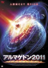 【バーゲンセール】【中古】DVD▼アルマゲドン2011 レンタル落ち