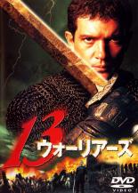 【バーゲンセール】【中古】DVD▼13 ウォーリアーズ レンタル落ち