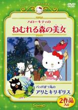 【バーゲンセール】【中古】DVD▼ハローキティのねむれる森の美女 バッドばつ丸のアリとキリギリス レンタル落ち