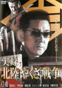 【バーゲンセール】【中古】DVD▼実録 北陸やくざ戦争 レンタル落ち