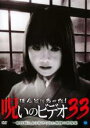 【バーゲンセール】【中古】DVD▼ほんとにあった!呪いのビデオ 33 レンタル落ち