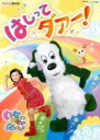 【バーゲンセール】【中古】DVD▼NHK いないいないばぁっ! はしってダァー! レンタル落ち