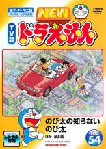 楽天市場】new tv版 ドラえもん 54（DVD｜CD・DVD）の通販