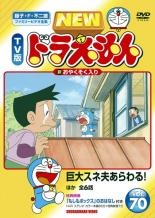 【バーゲンセール】【中古】DVD▼NEW TV版 ドラえもん 70 レンタル落ち