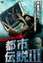 【バーゲンセール】【中古】DVD▼ほんとにあった怖い都市伝説 III レンタル落ち