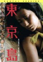 【バーゲンセール】【中古】DVD▼東京島 レンタル落ち