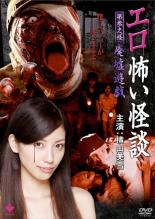 【中古】DVD▼エロ怖い怪談 第参之怪 廃墟遊戯 レンタル落ち