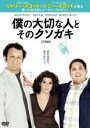 【バーゲンセール】【中古】DVD▼僕の大切な人と、そのクソガキ レンタル落ち