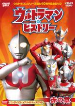 DVD▼ウルトラマンシリーズ 誕生40周年記念 DVD ウルトラマン ヒストリー 赤の章 レンタル落ち