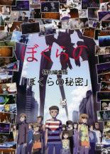 【中古】DVD▼ぼくらの 特別編集版 ぼくらの秘密 レンタル落ち