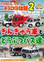 【中古】DVD▼はたらく車 チョロQ物語 2 きんきゅう車とどうぶつバス達