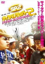 【中古】DVD▼SR サイタマノラッパー 2 女子ラッパー☆傷だらけのライム レンタル落ち