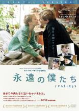 【バーゲンセール】【中古】DVD▼永遠の僕たち restless レンタル落ち