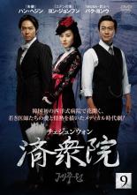 【バーゲンセール】【中古】DVD▼済衆院 9(第17話〜第18話) レンタル落ち