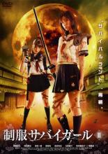 【中古】DVD▼制服サバイガール 2 レンタル落ち
