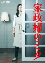 【バーゲンセール】【中古】DVD▼家政婦のミタ 3(第5話〜第6話) レンタル落ち