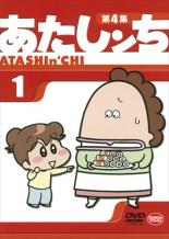 【バーゲンセール】【中古】DVD▼あたしンち 第4集 1 レンタル落ち
