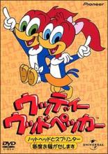 【バーゲンセール】【中古】DVD▼ウッディー ウッドペッカー ノットヘッドとスプリンター毎度お騒がせし..