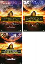Suspense, Mystery - 【バーゲンセール】全巻セット【中古】DVD▼レベレーションズ 黙示録(3枚セット)1 世界崩壊の序曲、2 闇の復活、3 奇跡の惑星 レンタル落ち