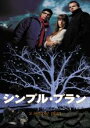 【バーゲンセール】【中古】DVD▼シンプル・プラン レンタル落ち