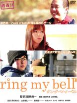 【中古】DVD▼ring my bell リング・マイ・ベル レンタル落ち