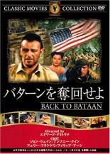 &nbsp;出　演&nbsp;ジョン・ウェイン／アンソニー・クイン／ボーラ・ボンディ／フェリー・フランケリ／リチャード・ルー／フィリップ・アーン／ローレンス・ティアニー&nbsp;原　作&nbsp;イーニアス・マッケンジー／ウィリアム・ゴードン&nbsp;監　督&nbsp;エドワード・ドミトリク&nbsp;制作年、時間&nbsp;1944年&nbsp;95分&nbsp;製作国&nbsp;アメリカ&nbsp;メーカー等&nbsp;ファーストトレーディング&nbsp;ジャンル&nbsp;洋画／アクション／戦争／友情&nbsp;&nbsp;【熱血　青春】&nbsp;カテゴリー&nbsp;DVD&nbsp;入荷日&nbsp;【2023-04-06】【あらすじ】真珠湾の奇襲攻撃以来、日本軍の南洋諸島での戦況は破竹の勢いであった。コレヒドール島のアメリカ将兵基地も猛烈な空襲をうけ、日本軍の手に落ちるのは時間の問題だった。ジョゼフ・マドン大佐(ジョン・ウェイン)はバターンの待避壕で日本軍の大空襲でもかろうじて助かった。そして空襲が終わるといつものようにダリセイ(フェリー・フランケリ)の声で「降伏せよ」という放送が流れた。彼女はフィリピンの映画スターで、アンドレス大尉(アンソニー・クイン)という恋人がいたが、彼を裏切って日本軍の手先となったのだった。アメリカ参謀本部は、バターンの陥落必至とみて、ジョゼフ大佐に、退却への道を遮断されたフィリピン将校や、民間人からなるゲリラ隊の指揮を命じた。ついにバターンは日本軍の手に落ちた。日本軍の残虐行為はバターンの死の行進に代表されるように数限りないものであった。《商品情報》◆レンタル用だった商品を鑑賞用で中古販売させていただいております。軽微な音飛び、画像の乱れ、画像の飛びはご了承ください。画像や音声、外装等が完璧な商品を求められる方やはご購入をお控えください。◆ジャケット(紙)とディスク(不織布にお入れしてます)の2点梱包です。ケースはプラスチックによる環境への配慮および送料をお安くすることを目的に付属しておりません。◆ジャケット・ディスクには、バーコード・管理用シール等が貼ってある場合があります。◆ジャケットには、日焼け箇所や軽微な破れ、汚れ等がある場合があります。完璧を求められる方はご購入をお控えください。◆字幕や吹き替えについては、商品名に特段記載が無いものはわかりかねます為、大変お手数ですがメーカー様に直接お問い合わせいただきますようお願いいたします。《発送情報》◆当店は土日祝日以外、休まず出荷をしております。AM9時までにご注文後の決済完了いただければ当日出荷いたします。AM9時以降は翌日出荷です。その他営業日はカレンダーをご確認ください。※楽天スーパーセールやお買い物マラソンなどの混雑時は、出荷日をプラス1日いただく場合がございます。◆配送方法は以下の2パターンからお選びいただけます。●速達便　ネコポス(220円〜)の場合速達扱い、追跡番号あり、ポスト投函、土日祝配達可能※曜日に関係なく配送【お届け目安】本州　発送日から1〜2日程度本州以外　発送日から2〜3日程度●大型便　飛脚便(700円〜)の場合速達扱い、追跡番号あり、手渡し、土日祝配達可能※曜日に関係なく配送【お届け目安】本州　発送日から1〜2日程度本州以外　発送日から2〜3日程度配送方法の初期設定は、「ネコポス」便に設定されております。◆ご注文後の同梱は、トラブル防止の観点からいたしかねます。また、それに伴う送料のお値引きはいたしかねます。送料の観点などから同梱をご希望のお客様は、必ず同一カートにて同時にご注文ください。◆複数ご購入の際、発送前に一部商品で不良や在庫切れがあった場合、対象商品をキャンセルし発送させていただきます。"