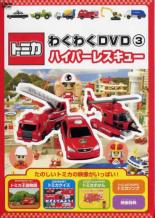 &nbsp;制作年、時間&nbsp;2006年&nbsp;40分&nbsp;製作国&nbsp;日本&nbsp;メーカー等&nbsp;ポニーキャニオン&nbsp;ジャンル&nbsp;趣味、実用／子供向け、教育／車&nbsp;カテゴリー&nbsp;DVD&nbsp;入荷日&nbsp;【2024-09-13】【あらすじ】ミニカーNo.1の「トミカ」のDVD！「トミカ王国物語」9〜12話、トミカクイズ、トミカ図鑑（10車類）、トミカソング、映像特典収録。《商品情報》◆レンタル用だった商品を鑑賞用で中古販売させていただいております。軽微な音飛び、画像の乱れ、画像の飛びはご了承ください。画像や音声、外装等が完璧な商品を求められる方やはご購入をお控えください。◆ジャケット(紙)とディスク(不織布にお入れしてます)の2点梱包です。ケースはプラスチックによる環境への配慮および送料をお安くすることを目的に付属しておりません。◆ジャケット・ディスクには、バーコード・管理用シール等が貼ってある場合があります。◆ジャケットには、日焼け箇所や軽微な破れ、汚れ等がある場合があります。完璧を求められる方はご購入をお控えください。◆字幕や吹き替えについては、商品名に特段記載が無いものはわかりかねます為、大変お手数ですがメーカー様に直接お問い合わせいただきますようお願いいたします。《発送情報》◆当店は土日祝日以外、休まず出荷をしております。AM9時までにご注文後の決済完了いただければ当日出荷いたします。AM9時以降は翌日出荷です。その他営業日はカレンダーをご確認ください。※楽天スーパーセールやお買い物マラソンなどの混雑時は、出荷日をプラス1日いただく場合がございます。◆配送方法は以下の2パターンからお選びいただけます。●速達便　ネコポス(220円〜)の場合速達扱い、追跡番号あり、ポスト投函、土日祝配達可能※曜日に関係なく配送【お届け目安】本州　発送日から1〜2日程度本州以外　発送日から2〜3日程度●大型便　飛脚便(700円〜)の場合速達扱い、追跡番号あり、手渡し、土日祝配達可能※曜日に関係なく配送【お届け目安】本州　発送日から1〜2日程度本州以外　発送日から2〜3日程度配送方法の初期設定は、「ネコポス」便に設定されております。◆ご注文後の同梱は、トラブル防止の観点からいたしかねます。また、それに伴う送料のお値引きはいたしかねます。送料の観点などから同梱をご希望のお客様は、必ず同一カートにて同時にご注文ください。◆複数ご購入の際、発送前に一部商品で不良や在庫切れがあった場合、対象商品をキャンセルし発送させていただきます。"