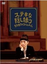 【中古】DVD▼ステキな隠し撮り 完全無欠のコンシェルジュ レンタル落ち