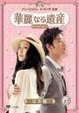 【バーゲンセール】【中古】DVD▼華麗なる遺産 12 完全版 レンタル落ち