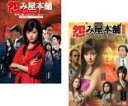 【バーゲンセール】2パック【中古】DVD▼怨み屋本舗 スペシャル(2枚セット)1、2 家族の闇 モンスター・ファミリー マインドコントロールの罠 レンタル落ち ...