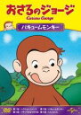 【バーゲンセール】【中古】DVD▼おさるのジョージ バキュームモンキー レンタル落ち(2)