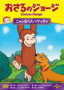 【バーゲンセール】【中古】DVD▼おさるのジョージ ニャンたらスパゲッティ レンタル落ち(2)