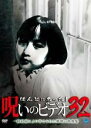 【バーゲンセール】【中古】DVD▼ほんとにあった!呪いのビデオ 32 レンタル落ち