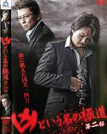 &nbsp;出　演&nbsp;虎牙光揮／木村一八／哀川翔／KOJI／倉見誠&nbsp;監　督&nbsp;辻裕之&nbsp;制作年、時間&nbsp;2012年&nbsp;73分&nbsp;製作国&nbsp;日本&nbsp;メーカー等&nbsp;ミュージアム&nbsp;ジャンル&nbsp;邦画／任侠、極道／アクション&nbsp;カテゴリー&nbsp;DVD&nbsp;入荷日&nbsp;【2025-12-12】【あらすじ】唯一忠義を誓った兄貴分を失った凶忍(虎牙光揮)は、相棒・山本(Koji)と共に、かつての敵対組織・本間組に迎えられた。「俺は親父の捨て石でいい」と新たな忠誠を誓い、親を悪く言われれば相手が本家・刀眞会の幹部であろうが、躊躇なく噛みつく狂犬。そんな忍と山本によって、組は押し上げられていった。しかし、かつて忍が葬った男の舎弟・長(倉見誠)の出所から、本間組に暗雲が垂れ込み始め。派閥争いに奔走する刀眞会幹部、忍・山本に怨みを持つ本間組員、様々な思惑が交錯し始める《商品情報》◆レンタル用だった商品を鑑賞用で中古販売させていただいております。軽微な音飛び、画像の乱れ、画像の飛びはご了承ください。画像や音声、外装等が完璧な商品を求められる方やはご購入をお控えください。◆ジャケット(紙)とディスク(不織布にお入れしてます)の2点梱包です。ケースはプラスチックによる環境への配慮および送料をお安くすることを目的に付属しておりません。◆ジャケット・ディスクには、バーコード・管理用シール等が貼ってある場合があります。◆ジャケットには、日焼け箇所や軽微な破れ、汚れ等がある場合があります。完璧を求められる方はご購入をお控えください。◆字幕や吹き替えについては、商品名に特段記載が無いものはわかりかねます為、大変お手数ですがメーカー様に直接お問い合わせいただきますようお願いいたします。《発送情報》◆当店は土日祝日以外、休まず出荷をしております。AM9時までにご注文後の決済完了いただければ当日出荷いたします。AM9時以降は翌日出荷です。その他営業日はカレンダーをご確認ください。※楽天スーパーセールやお買い物マラソンなどの混雑時は、出荷日をプラス1日いただく場合がございます。◆配送方法は以下の2パターンからお選びいただけます。●速達便　ネコポス(220円〜)の場合速達扱い、追跡番号あり、ポスト投函、土日祝配達可能※曜日に関係なく配送【お届け目安】本州　発送日から1〜2日程度本州以外　発送日から2〜3日程度●大型便　飛脚便(700円〜)の場合速達扱い、追跡番号あり、手渡し、土日祝配達可能※曜日に関係なく配送【お届け目安】本州　発送日から1〜2日程度本州以外　発送日から2〜3日程度配送方法の初期設定は、「ネコポス」便に設定されております。◆ご注文後の同梱は、トラブル防止の観点からいたしかねます。また、それに伴う送料のお値引きはいたしかねます。送料の観点などから同梱をご希望のお客様は、必ず同一カートにて同時にご注文ください。"