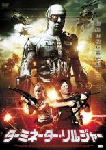 【バーゲンセール】【中古】DVD▼ターミネーター・ソルジャー レンタル落ち