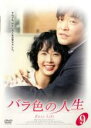 【バーゲンセール】【中古】DVD▼バラ色の人生 09 字幕のみ レンタル落ち
