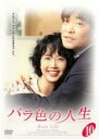 【バーゲンセール】【中古】DVD▼バラ色の人生 10 字幕のみ レンタル落ち