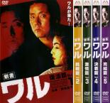 &nbsp;出　演&nbsp;白竜／飯島直子／山本昌平／松田勝／須藤正裕／若山騎一郎／水島裕子／大場久美子&nbsp;原　作&nbsp;真樹日佐夫／影丸譲也&nbsp;監　督&nbsp;佐々木正人&nbsp;制作年、時間&nbsp;2007年&nbsp;395分&nbsp;製作国&nbsp;日本&nbsp;メーカー等&nbsp;ミュージアムソフト&nbsp;ジャンル&nbsp;邦画／アクション／ドラマ&nbsp;&nbsp;【熱血　青春】&nbsp;カテゴリー&nbsp;DVDセット&nbsp;入荷日&nbsp;【2024-08-28】【あらすじ】氷室の元同居人・美杉麗子が失踪し、捜査が進むにつれて男の影が明らかに。その男とは数年前に氷室と一騎打ちをし、片腕を取られた元警察署長の磯貝だった。ふたりは宿命のように再び一騎打ちとなる※出演などの商品説明は「新書 ワル 復活篇 Vol.1」の内容です【収納タイトル】■新書 ワル 復活篇 Vol.1■新書 ワル 挑戦篇 Vol.2■新書 ワル 激情篇 Vol.3■新書 ワル 決着篇 Vol.4■新書 ワル 完結篇 Vol.5《商品情報》◆レンタル用だった商品を鑑賞用で中古販売させていただいております。軽微な音飛び、画像の乱れ、画像の飛びはご了承ください。画像や音声、外装等が完璧な商品を求められる方やはご購入をお控えください。◆ジャケット(紙)とディスク(不織布にお入れしてます)の2点梱包です。ケースはプラスチックによる環境への配慮および送料をお安くすることを目的に付属しておりません。◆ジャケット・ディスクには、バーコード・管理用シール等が貼ってある場合があります。◆ジャケットには、日焼け箇所や軽微な破れ、汚れ等がある場合があります。完璧を求められる方はご購入をお控えください。◆字幕や吹き替えについては、商品名に特段記載が無いものはわかりかねます為、大変お手数ですがメーカー様に直接お問い合わせいただきますようお願いいたします。《発送情報》◆当店は土日祝日以外、休まず出荷をしております。AM9時までにご注文後の決済完了いただければ当日出荷いたします。AM9時以降は翌日出荷です。その他営業日はカレンダーをご確認ください。※楽天スーパーセールやお買い物マラソンなどの混雑時は、出荷日をプラス1日いただく場合がございます。◆配送方法は以下の2パターンからお選びいただけます。●速達便　ネコポス(220円〜)の場合速達扱い、追跡番号あり、ポスト投函、土日祝配達可能※曜日に関係なく配送【お届け目安】本州　発送日から1〜2日程度本州以外　発送日から2〜3日程度●大型便　飛脚便(700円〜)の場合速達扱い、追跡番号あり、手渡し、土日祝配達可能※曜日に関係なく配送【お届け目安】本州　発送日から1〜2日程度本州以外　発送日から2〜3日程度配送方法の初期設定は、「ネコポス」便に設定されております。◆ご注文後の同梱は、トラブル防止の観点からいたしかねます。また、それに伴う送料のお値引きはいたしかねます。送料の観点などから同梱をご希望のお客様は、必ず同一カートにて同時にご注文ください。◆複数ご購入の際、発送前に一部商品で不良や在庫切れがあった場合、対象商品をキャンセルし発送させていただきます。"