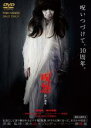 【バーゲンセール】【中古】DVD▼呪怨 白い老女 レンタル落ち