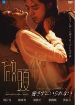 【中古】DVD▼愛さずにいられない 字幕のみ レンタル落ち
