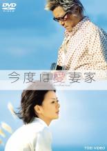 &nbsp;JAN&nbsp;4988101150748&nbsp;品　番&nbsp;DRTD03246&nbsp;出　演&nbsp;豊川悦司(北見俊介)／薬師丸ひろ子(北見さくら)／水川あさみ(吉沢蘭子)／濱田岳(古田誠)／城田優(西田健人)／津田寛治／奥貫薫／井川遥(井川ゆり)／石橋蓮司(原文太)&nbsp;原　作&nbsp;中谷まゆみ&nbsp;監　督&nbsp;行定勲&nbsp;制作年、時間&nbsp;2010年&nbsp;131分&nbsp;製作国&nbsp;日本&nbsp;メーカー等&nbsp;東映&nbsp;ジャンル&nbsp;邦画／ドラマ／恋愛／コメディ／人情喜劇&nbsp;&nbsp;【コメディ 爆笑 笑える 楽しい】&nbsp;カテゴリー&nbsp;DVD&nbsp;入荷日&nbsp;【2023-09-26】【あらすじ】　かつては売れっ子カメラマンだった北見俊介だが、今は写真も撮らずにダラダラと呑気な毎日を送っている。一方、健康オタクの妻さくらは、そんな夫に文句を言いながらもかいがいしく世話を焼く日々。しかしあるとき俊介は、友だちと箱根旅行に行く直前のさくらに“子どもを作る気がないなら、別れて”と切り出される。その場はごまかしたものの、さくらと入れ代わりでやって来た女優志願の蘭子といいムードになったところに、たまたま引き返してきたさくらが現われ、いよいよ愛想を尽かされる。その後、旅行に行ったさくらはなかなか戻らず、最初こそ独身生活気分を満喫していた俊介だったが…。《商品情報》◆レンタル用だった商品を鑑賞用で中古販売させていただいております。軽微な音飛び、画像の乱れ、画像の飛びはご了承ください。画像や音声、外装等が完璧な商品を求められる方やはご購入をお控えください。◆ジャケット(紙)とディスク(不織布にお入れしてます)の2点梱包です。ケースはプラスチックによる環境への配慮および送料をお安くすることを目的に付属しておりません。◆ジャケット・ディスクには、バーコード・管理用シール等が貼ってある場合があります。◆ジャケットには、日焼け箇所や軽微な破れ、汚れ等がある場合があります。完璧を求められる方はご購入をお控えください。◆字幕や吹き替えについては、商品名に特段記載が無いものはわかりかねます為、大変お手数ですがメーカー様に直接お問い合わせいただきますようお願いいたします。《発送情報》◆当店は土日祝日以外、休まず出荷をしております。AM9時までにご注文後の決済完了いただければ当日出荷いたします。AM9時以降は翌日出荷です。その他営業日はカレンダーをご確認ください。※楽天スーパーセールやお買い物マラソンなどの混雑時は、出荷日をプラス1日いただく場合がございます。◆配送方法は以下の2パターンからお選びいただけます。●速達便　ネコポス(220円〜)の場合速達扱い、追跡番号あり、ポスト投函、土日祝配達可能※曜日に関係なく配送【お届け目安】本州　発送日から1〜2日程度本州以外　発送日から2〜3日程度●大型便　飛脚便(700円〜)の場合速達扱い、追跡番号あり、手渡し、土日祝配達可能※曜日に関係なく配送【お届け目安】本州　発送日から1〜2日程度本州以外　発送日から2〜3日程度配送方法の初期設定は、「ネコポス」便に設定されております。◆ご注文後の同梱は、トラブル防止の観点からいたしかねます。また、それに伴う送料のお値引きはいたしかねます。送料の観点などから同梱をご希望のお客様は、必ず同一カートにて同時にご注文ください。"