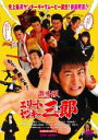 【バーゲンセール】【中古】DVD▼激情版 エリートヤンキー三郎 レンタル落ち