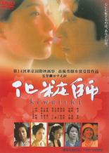 【中古】DVD▼化粧師 kewaishi レンタル落ち