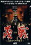 【中古】DVD▼実録 義戦 高松ヤクザ戦争 前篇 レンタル落ち 399円