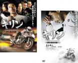 2パック【中古】DVD▼キリン POINT OF NO-RETURN! ディレクターズ・カット(2枚セット)前編・後編 レンタル落ち 全2巻