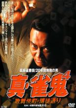 【バーゲンセール】【中古】DVD▼裏麻雀勝負!20年間無敗の男 真 雀鬼 4 歌舞伎町 博徒通り レンタル落ち