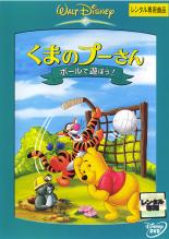 作品名: Ta行 - 【バーゲンセール】【中古】DVD▼くまのプーさん ボールで遊ぼう! レンタル落ち