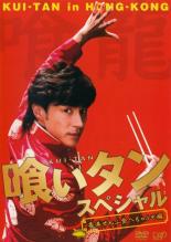 【中古】DVD▼喰いタン スペシャル レンタル落ち